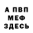 МЕФ кристаллы Aleksandr Donik
